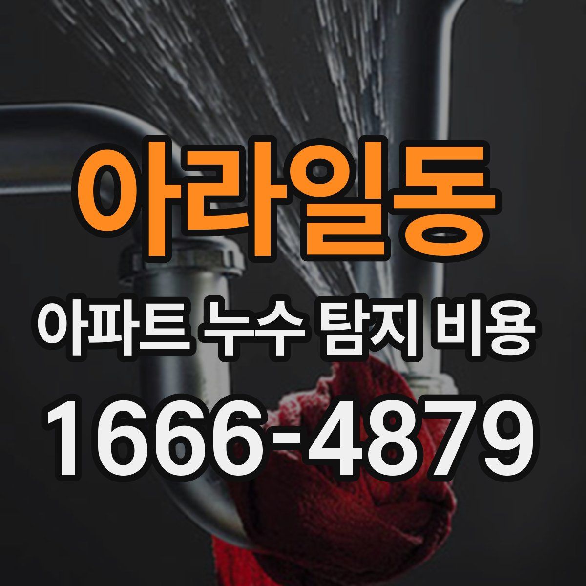 아라일동 아파트 누수 탐지 비용