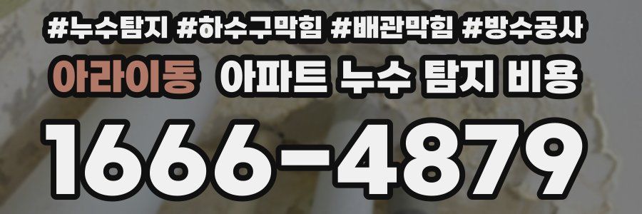 아라이동 아파트 누수 탐지 비용