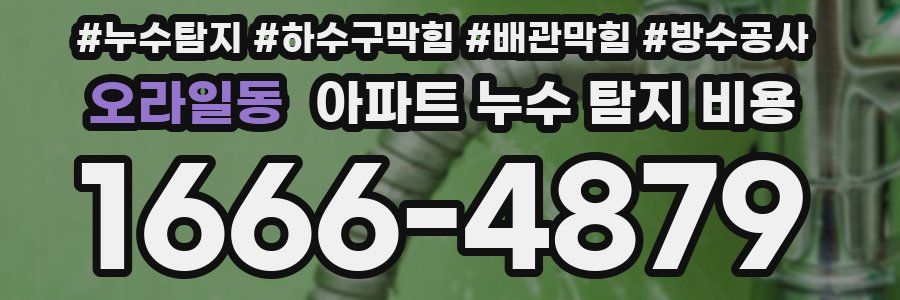 오라일동 아파트 누수 탐지 비용