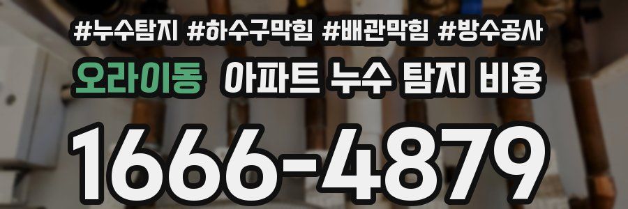 오라이동 아파트 누수 탐지 비용