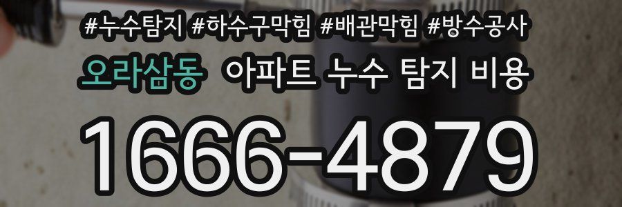 오라삼동 아파트 누수 탐지 비용