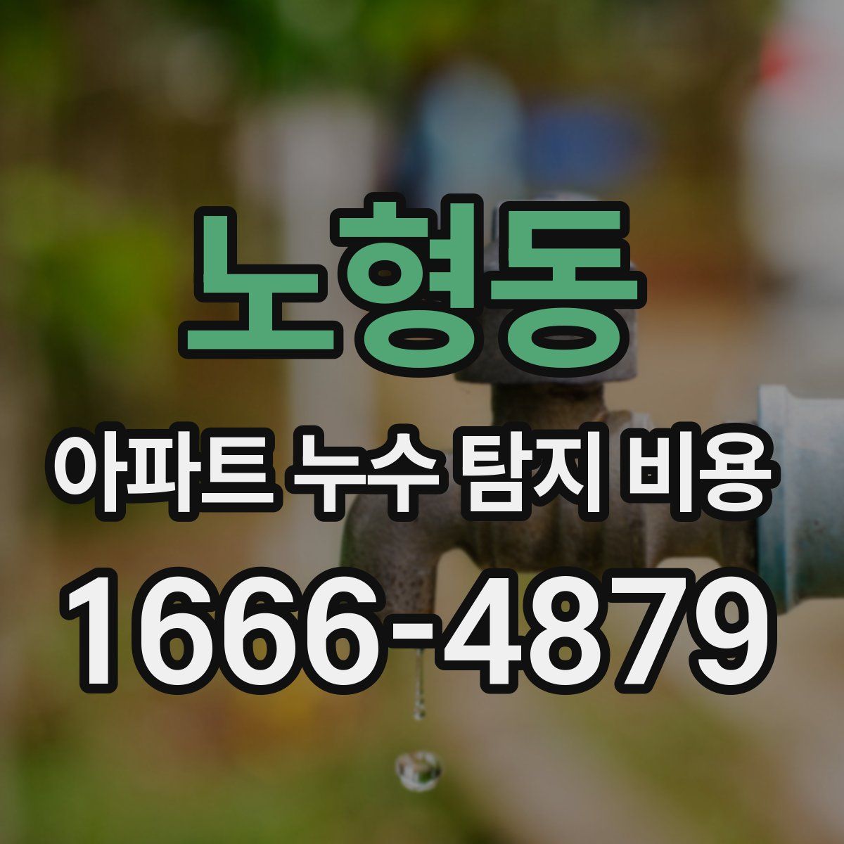 노형동 아파트 누수 탐지 비용