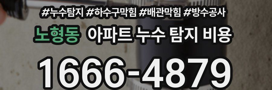 노형동 아파트 누수 탐지 비용