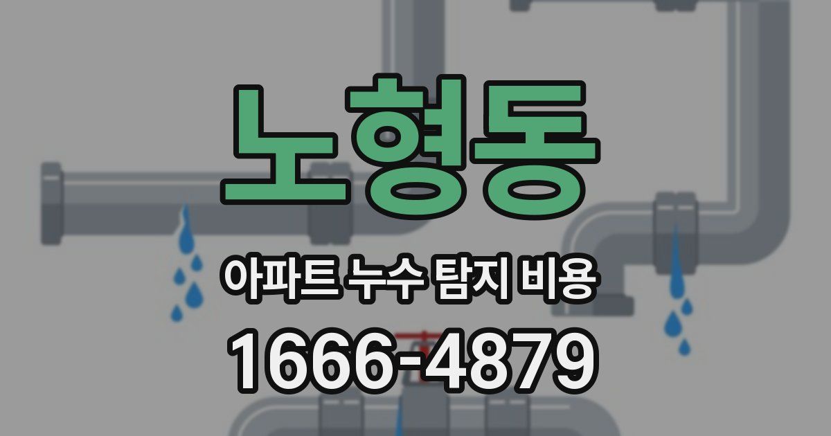 노형동 아파트 누수 탐지 비용