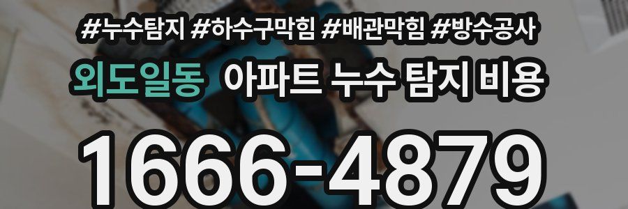 외도일동 아파트 누수 탐지 비용
