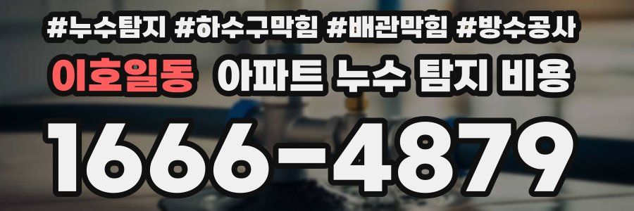 이호일동 아파트 누수 탐지 비용