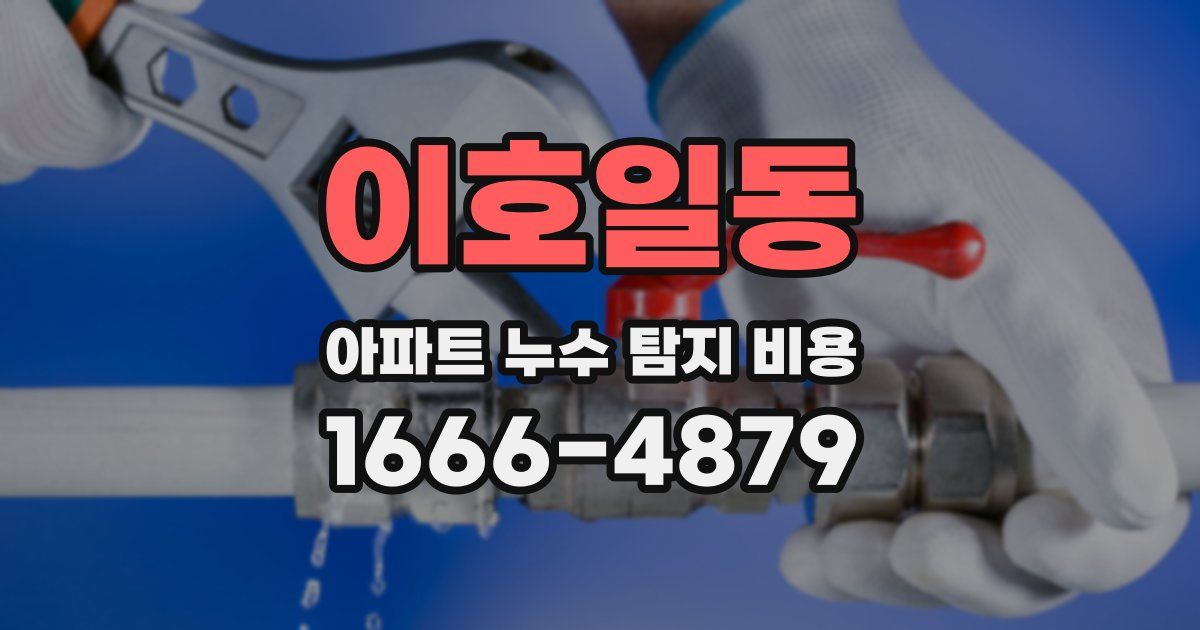 이호일동 아파트 누수 탐지 비용