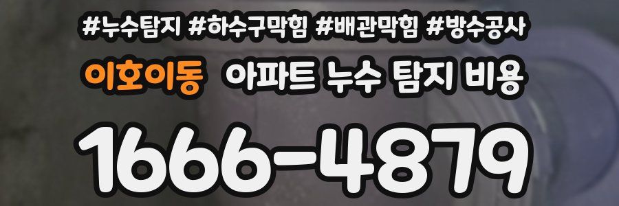 이호이동 아파트 누수 탐지 비용