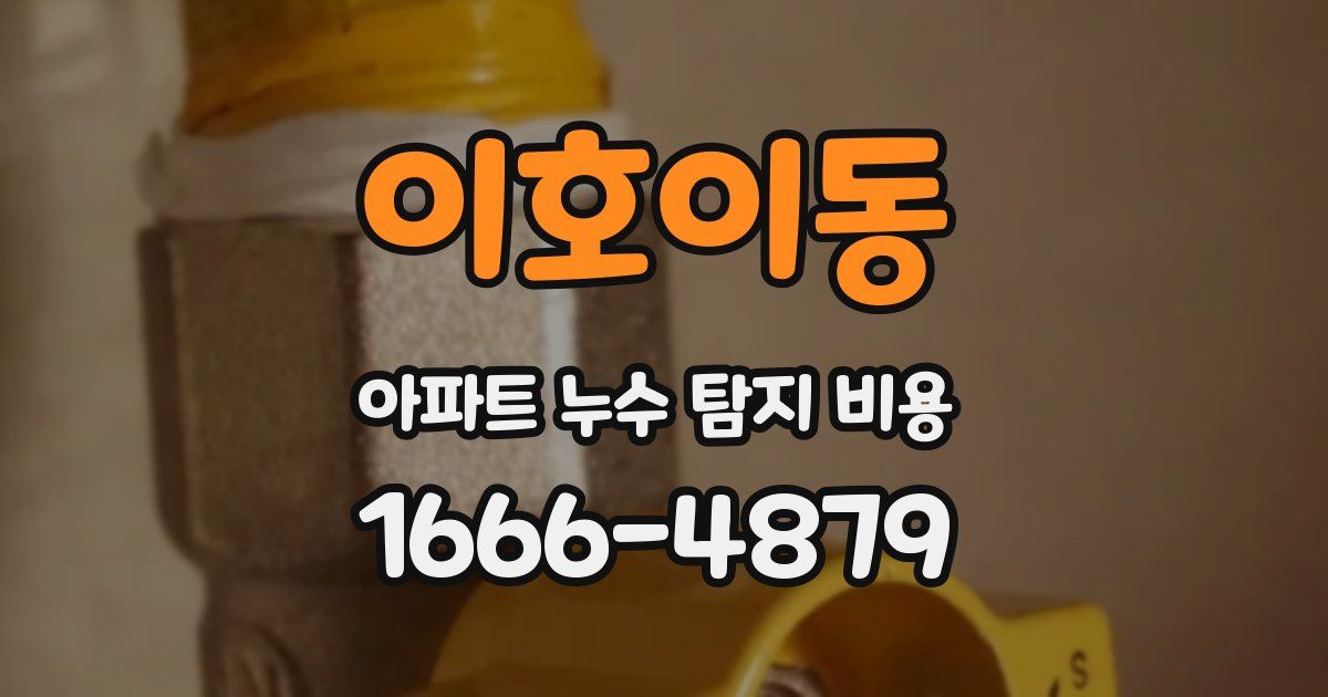 이호이동 아파트 누수 탐지 비용
