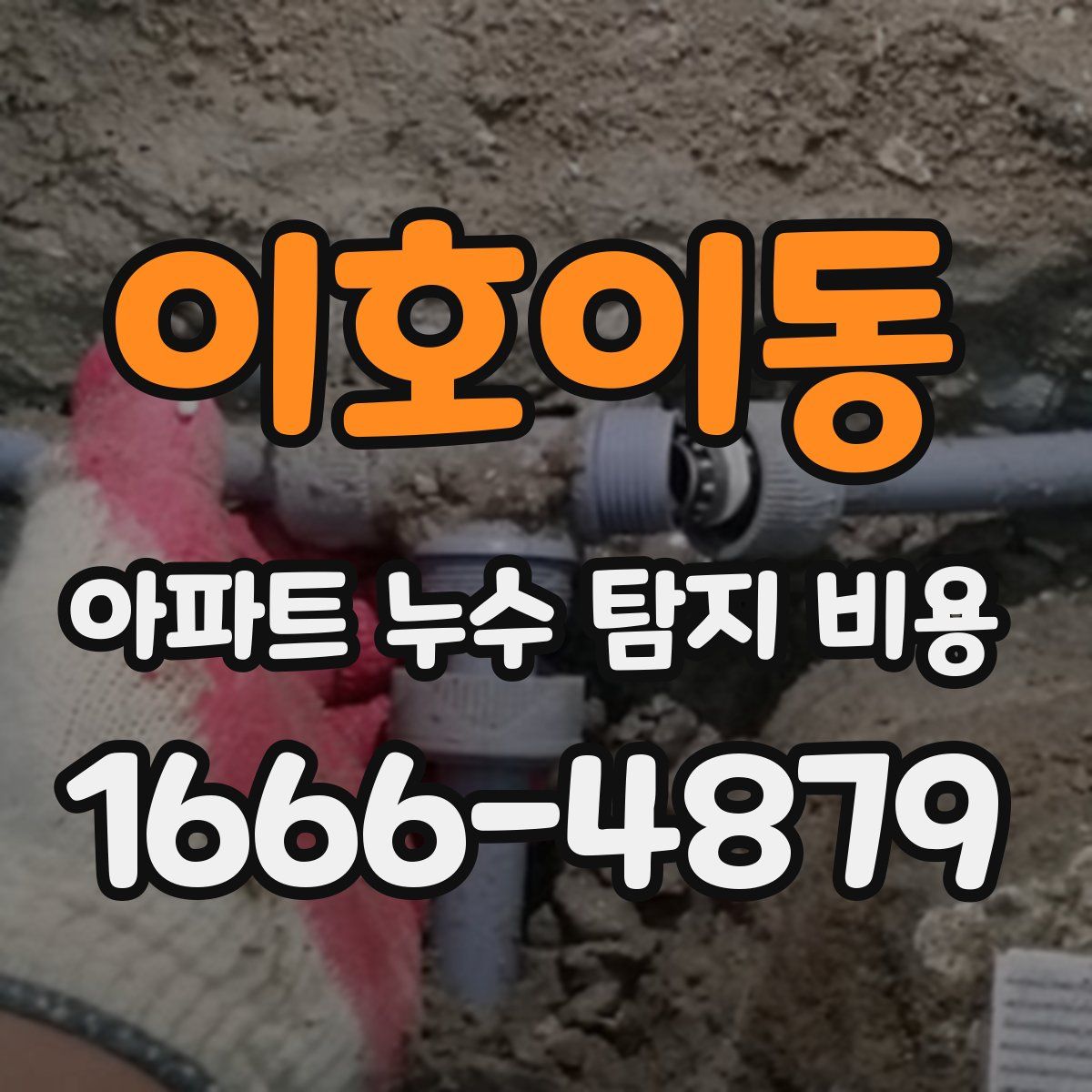 이호이동 아파트 누수 탐지 비용