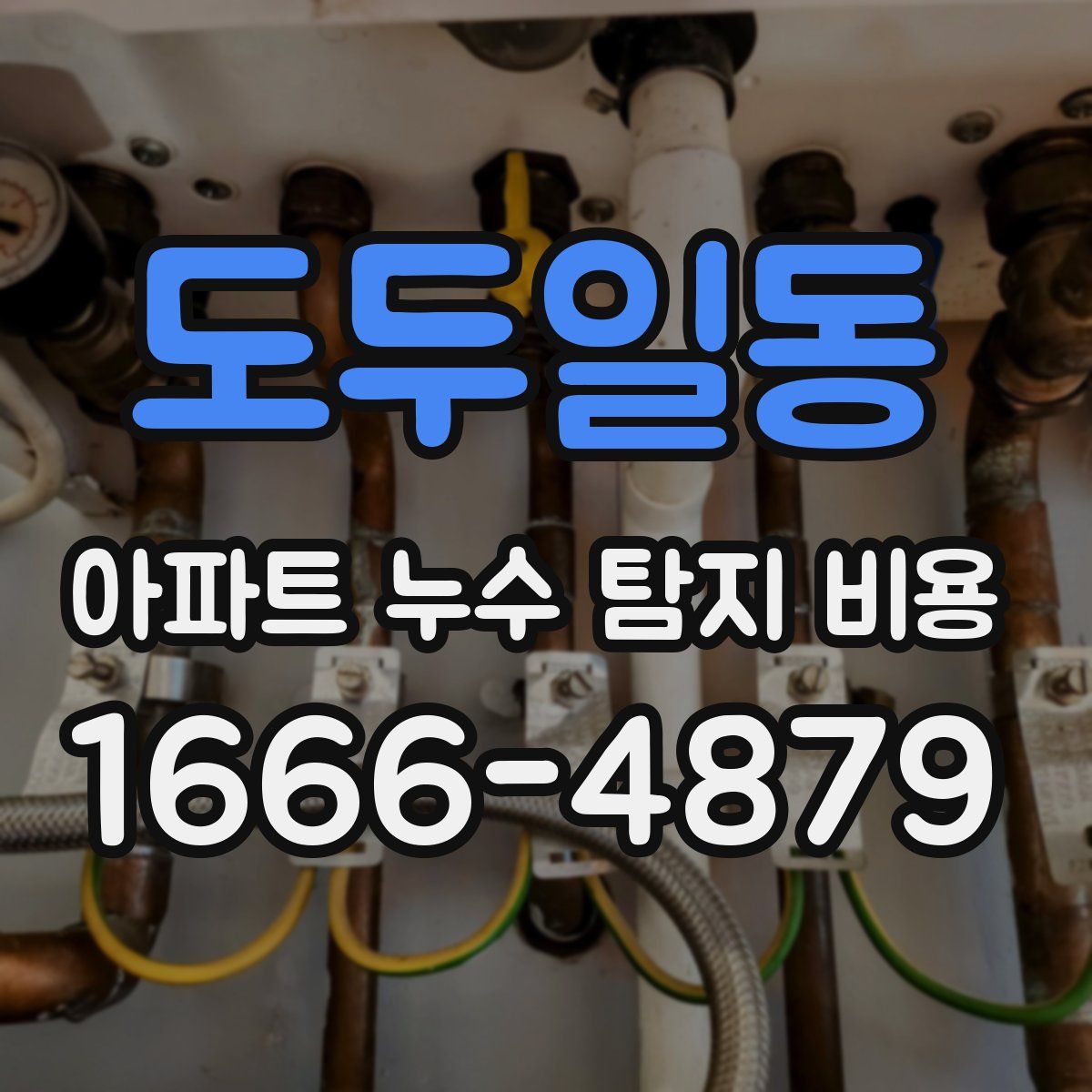 도두일동 아파트 누수 탐지 비용