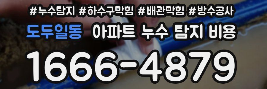 도두일동 아파트 누수 탐지 비용