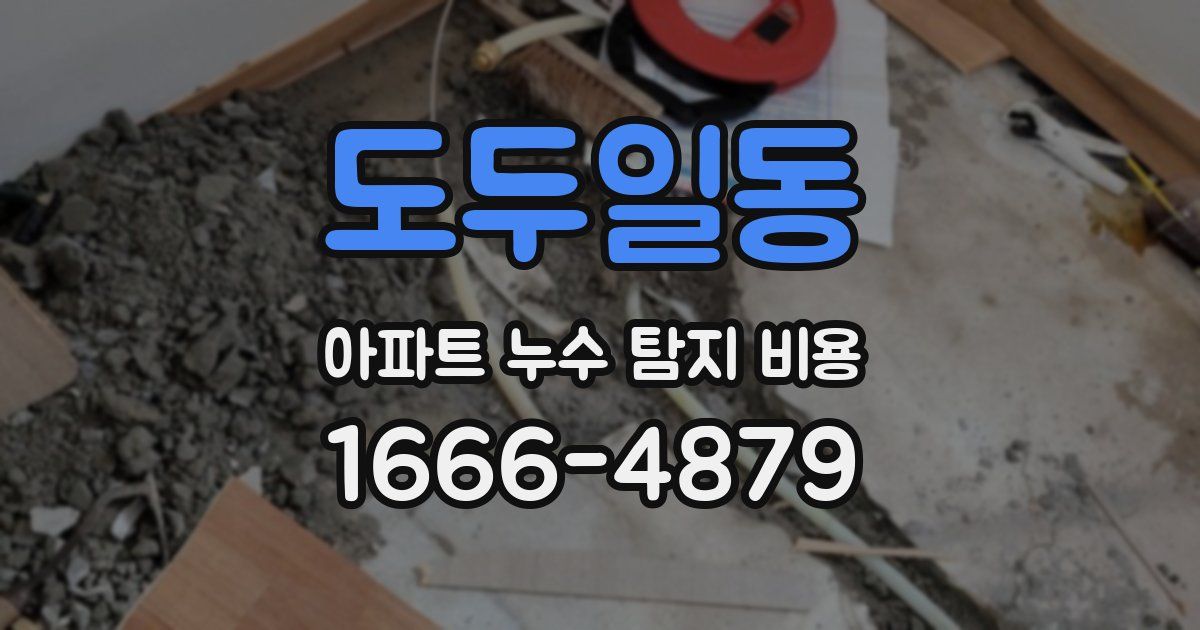 도두일동 아파트 누수 탐지 비용