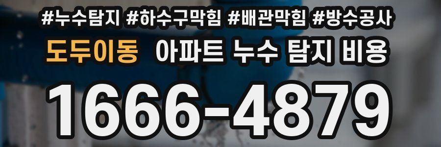 도두이동 아파트 누수 탐지 비용
