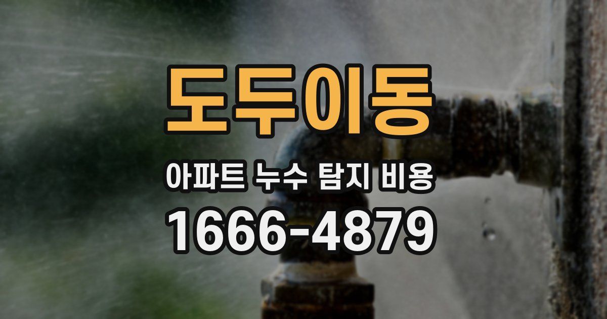 도두이동 아파트 누수 탐지 비용