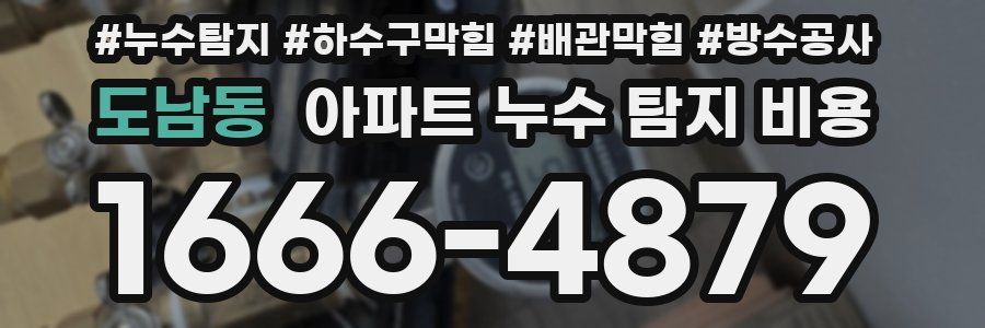 도남동 아파트 누수 탐지 비용