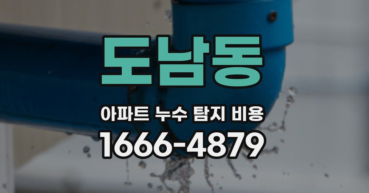 도남동 아파트 누수 탐지 비용