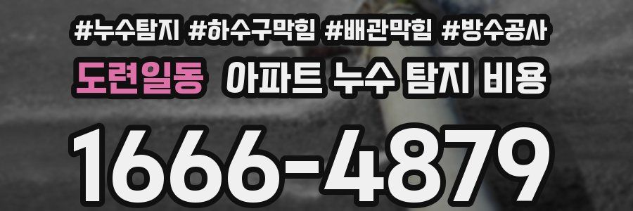 도련일동 아파트 누수 탐지 비용
