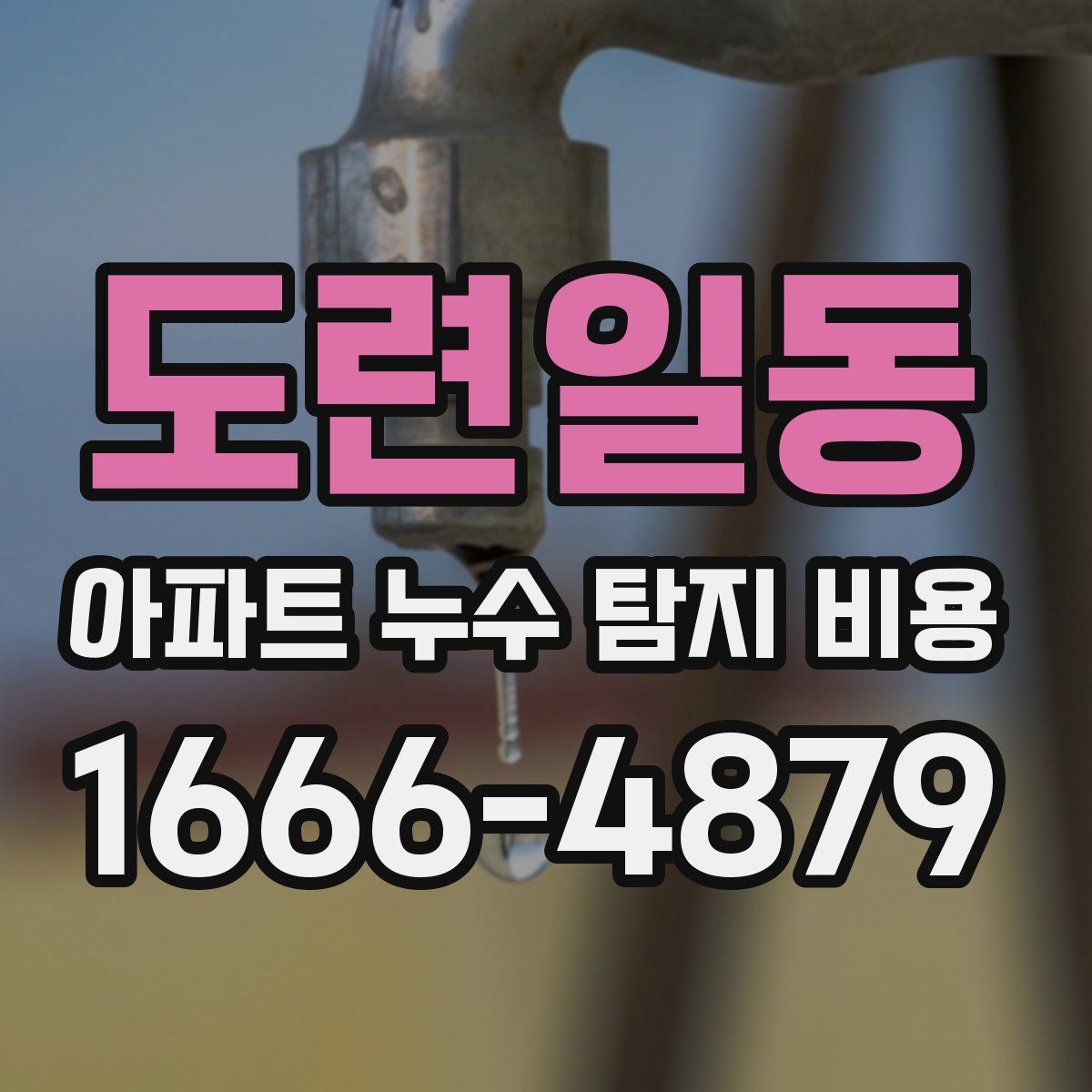 도련일동 아파트 누수 탐지 비용