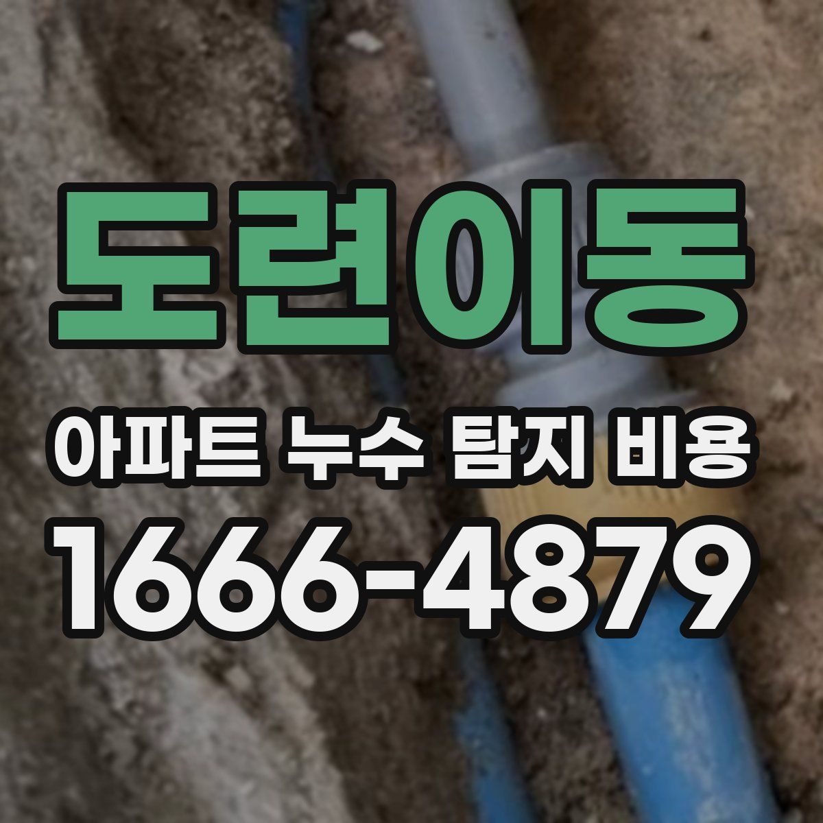 도련이동 아파트 누수 탐지 비용