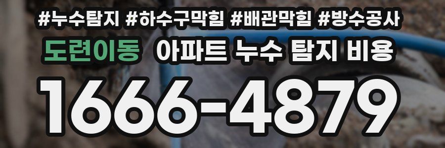 도련이동 아파트 누수 탐지 비용