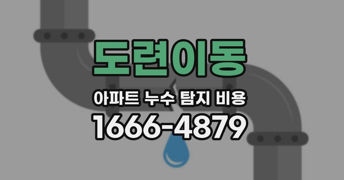 도련이동 아파트 누수 탐지 비용