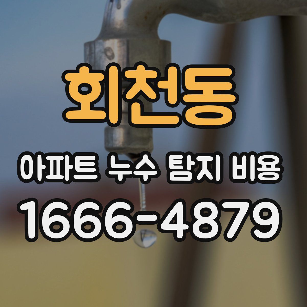 회천동 아파트 누수 탐지 비용