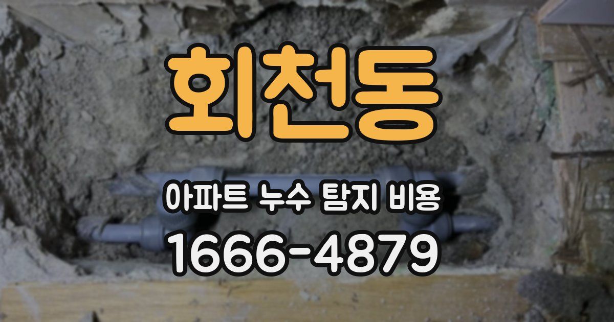 회천동 아파트 누수 탐지 비용