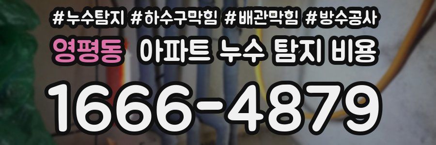 영평동 아파트 누수 탐지 비용