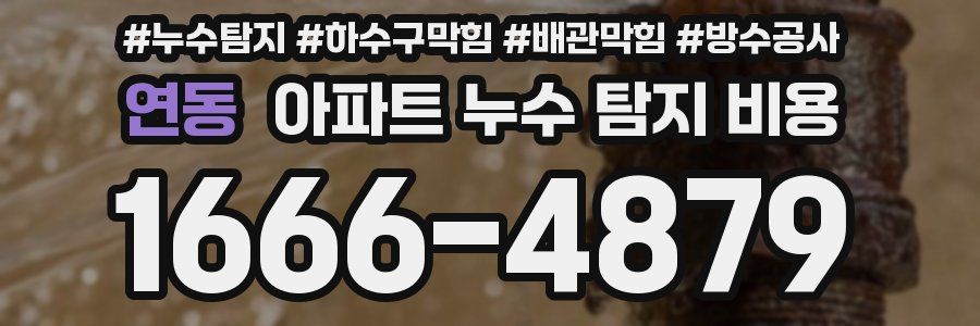 연동 아파트 누수 탐지 비용