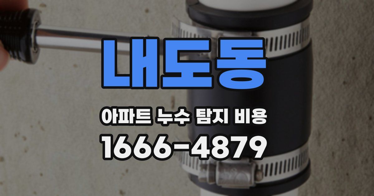 내도동 아파트 누수 탐지 비용