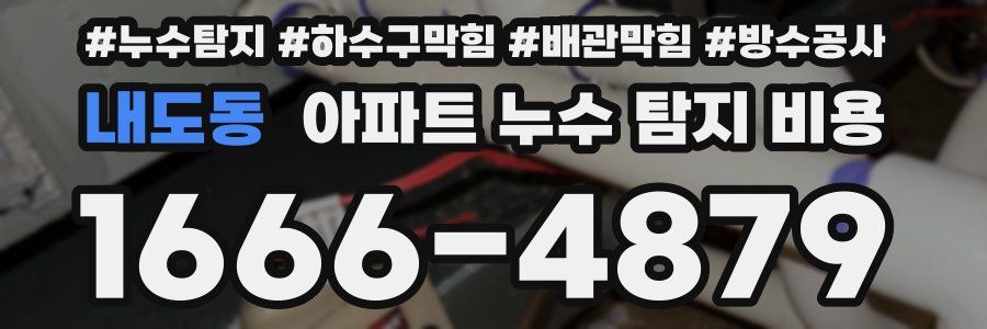 내도동 아파트 누수 탐지 비용