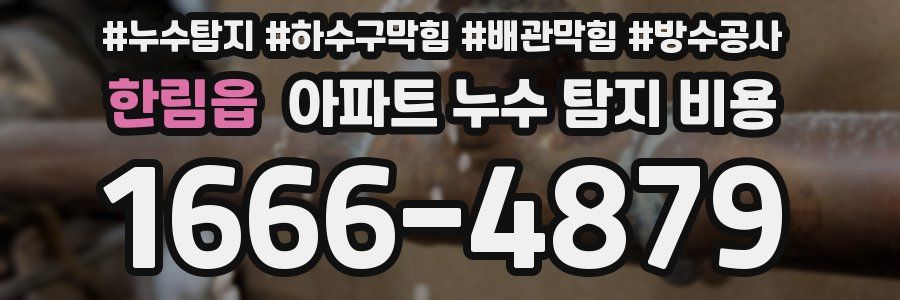 한림읍 아파트 누수 탐지 비용