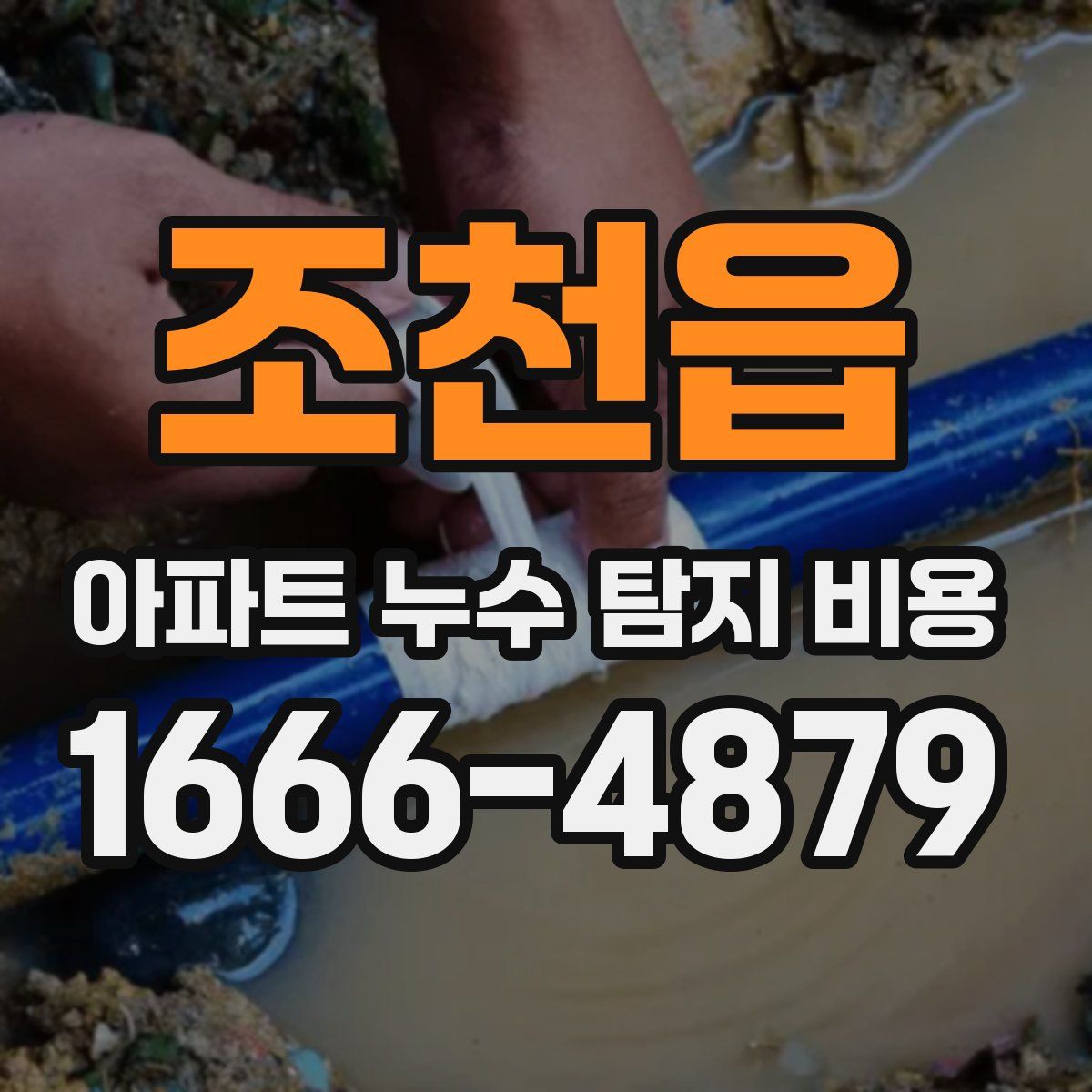 조천읍 아파트 누수 탐지 비용