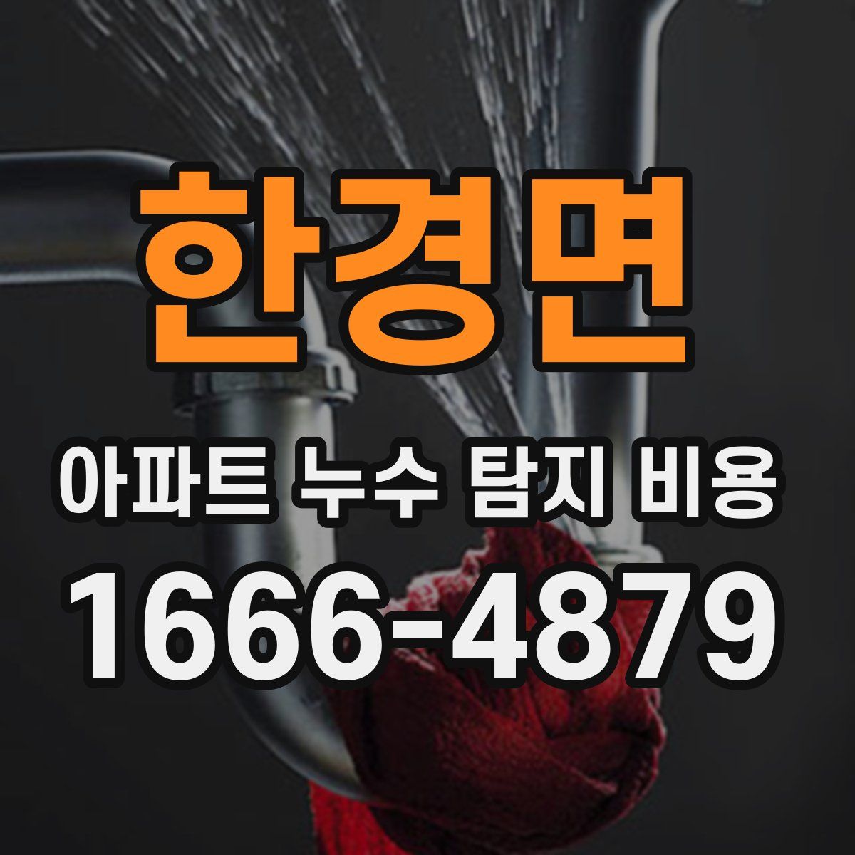 한경면 아파트 누수 탐지 비용
