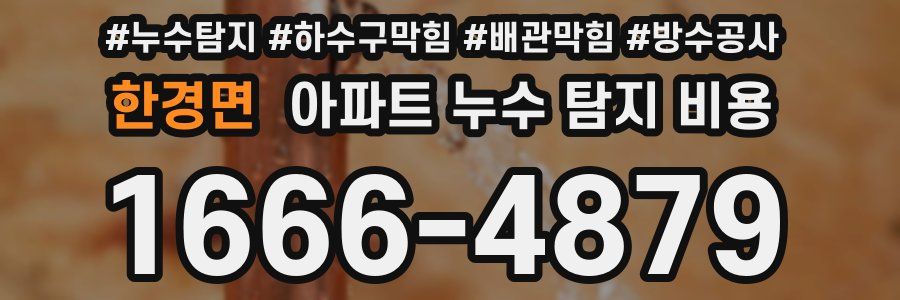 한경면 아파트 누수 탐지 비용