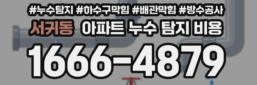서귀동 아파트 누수 탐지 비용