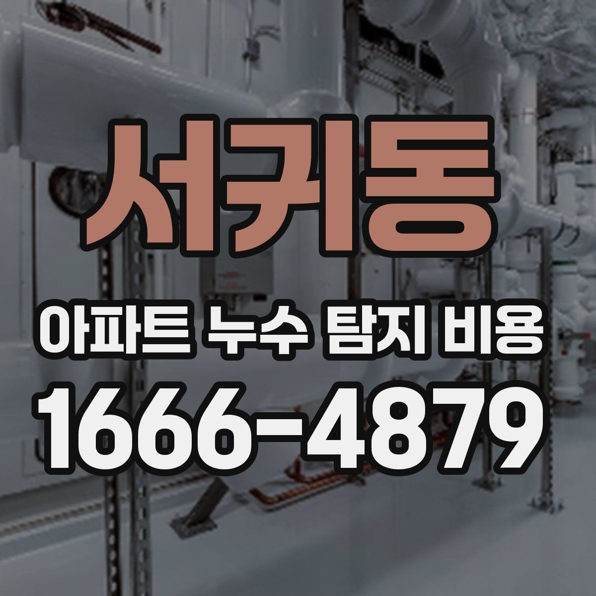 서귀동 아파트 누수 탐지 비용
