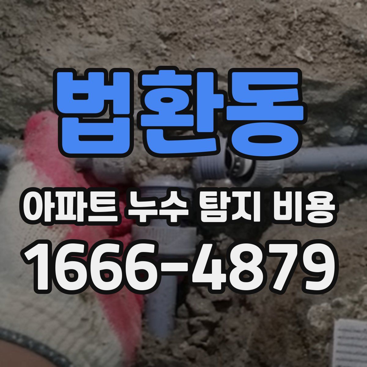 법환동 아파트 누수 탐지 비용