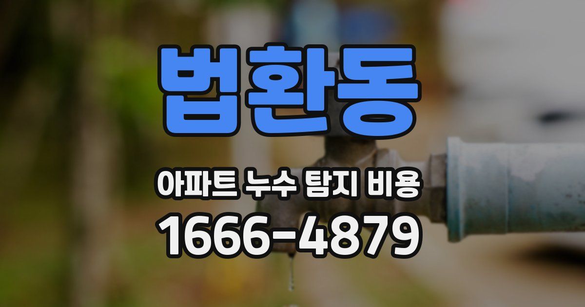 법환동 아파트 누수 탐지 비용