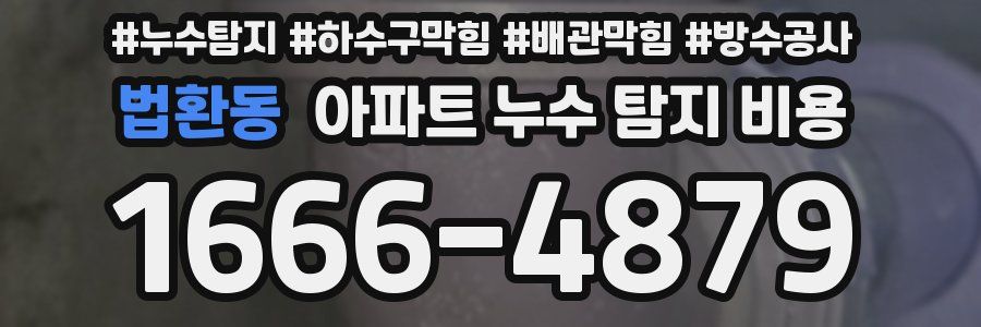 법환동 아파트 누수 탐지 비용