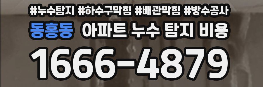 동홍동 아파트 누수 탐지 비용