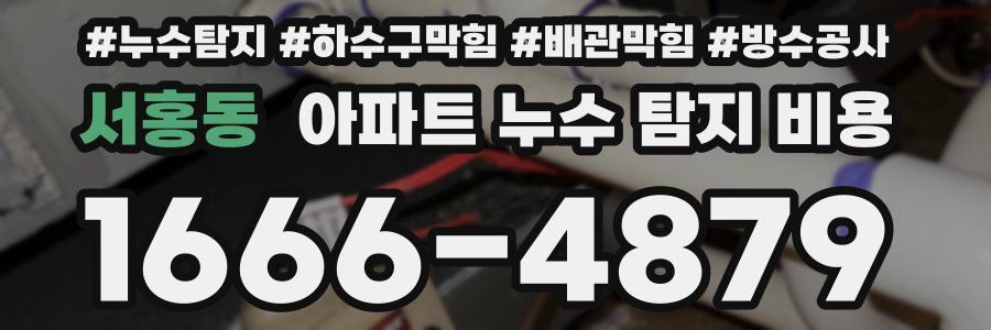 서홍동 아파트 누수 탐지 비용