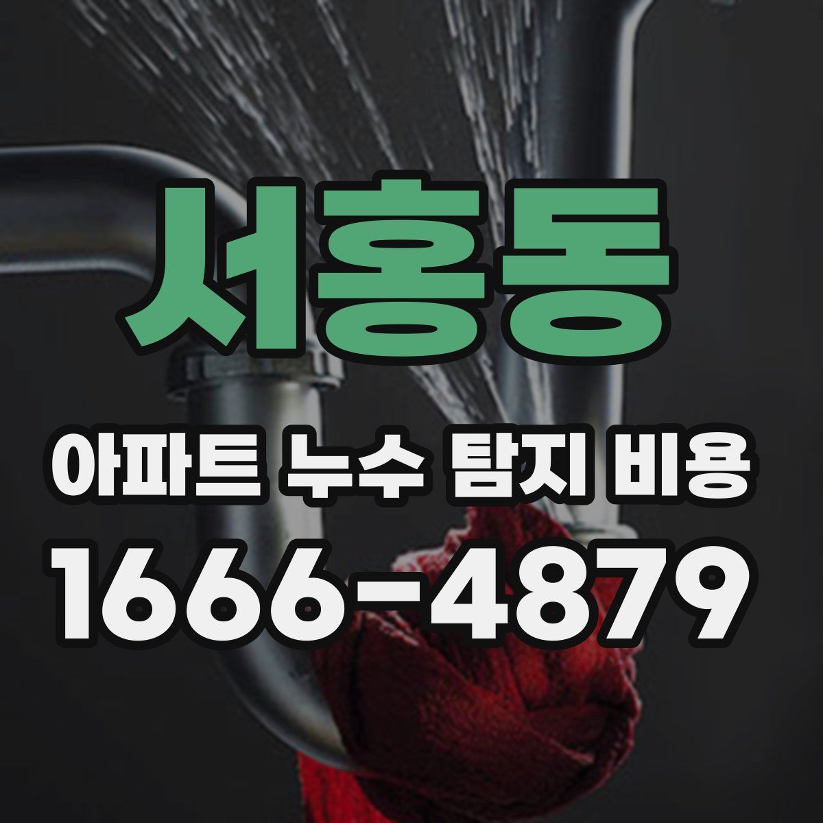 서홍동 아파트 누수 탐지 비용