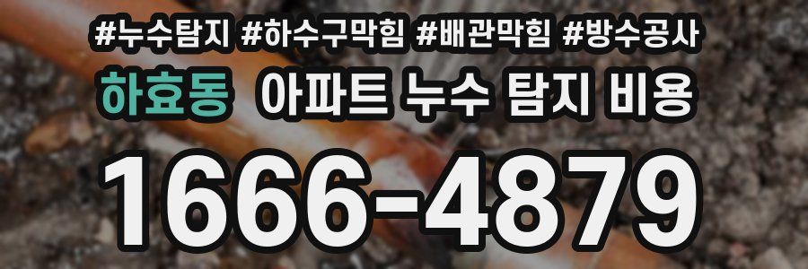 하효동 아파트 누수 탐지 비용