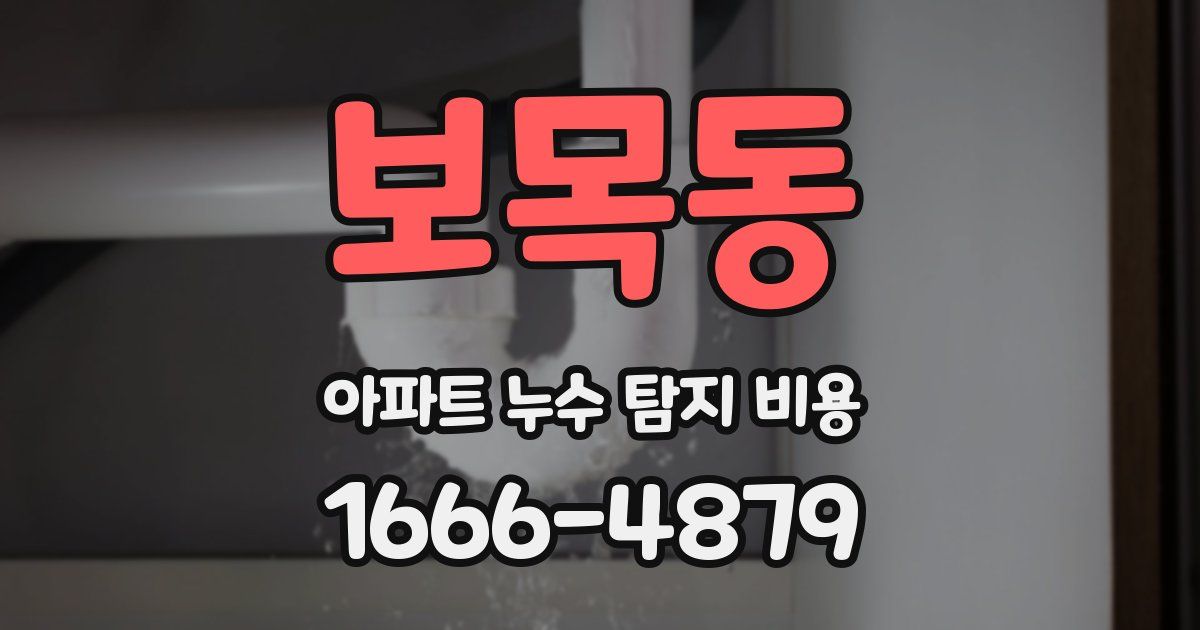 보목동 아파트 누수 탐지 비용
