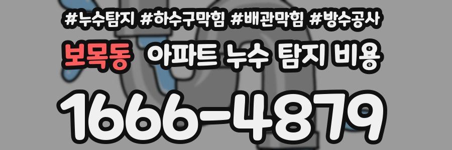 보목동 아파트 누수 탐지 비용