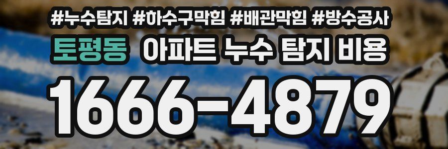 토평동 아파트 누수 탐지 비용