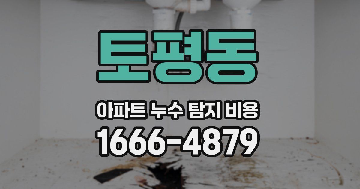 토평동 아파트 누수 탐지 비용