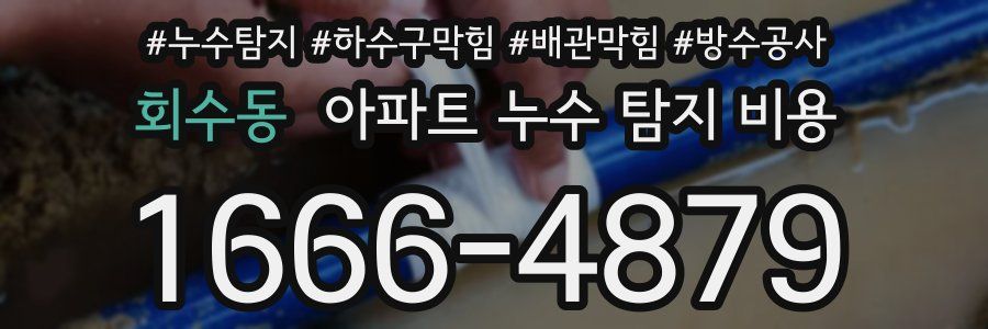 회수동 아파트 누수 탐지 비용